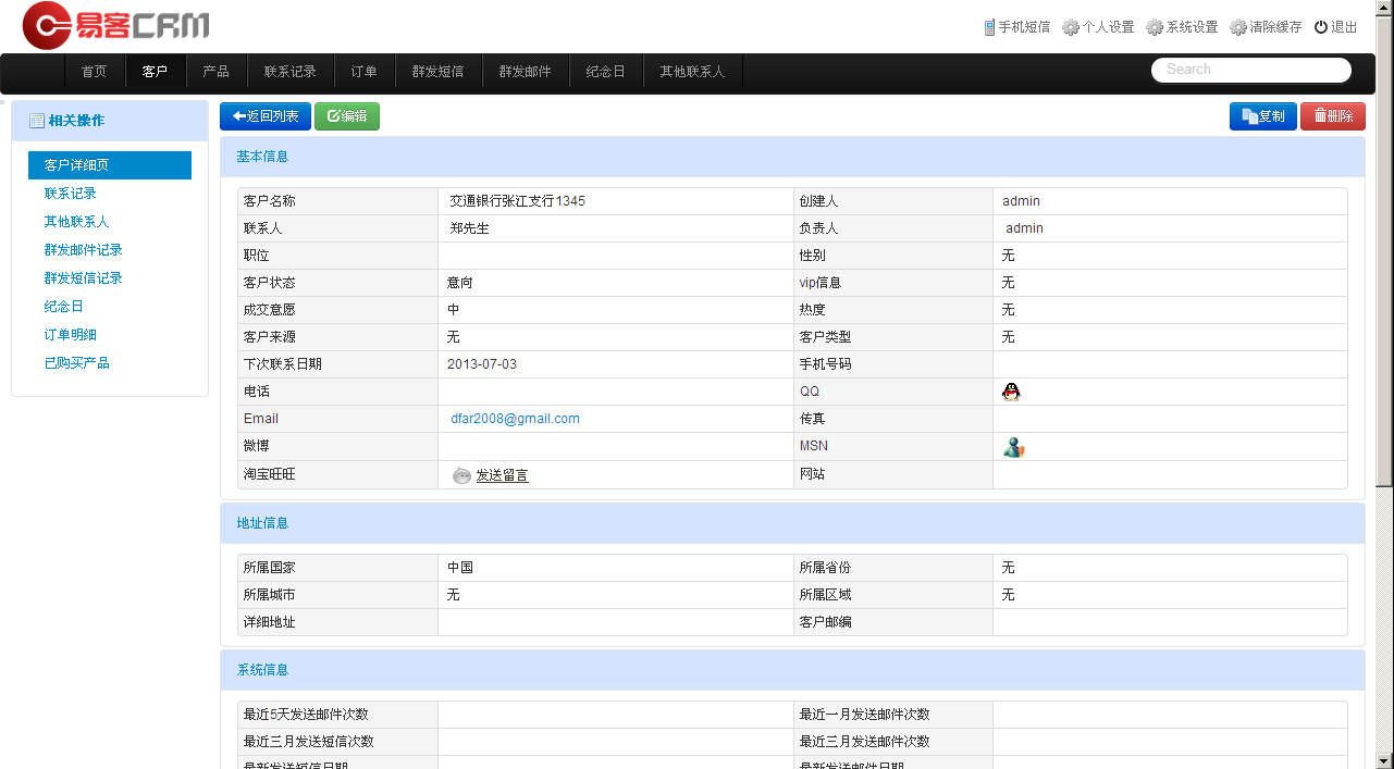 易客CRM客户详细信息界面