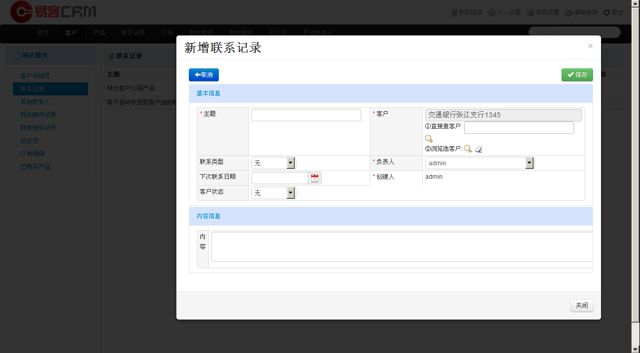 易客CRM客户相关信息