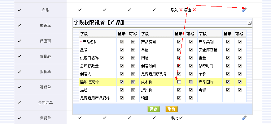 易客CRM角色权限隐藏成本价字段