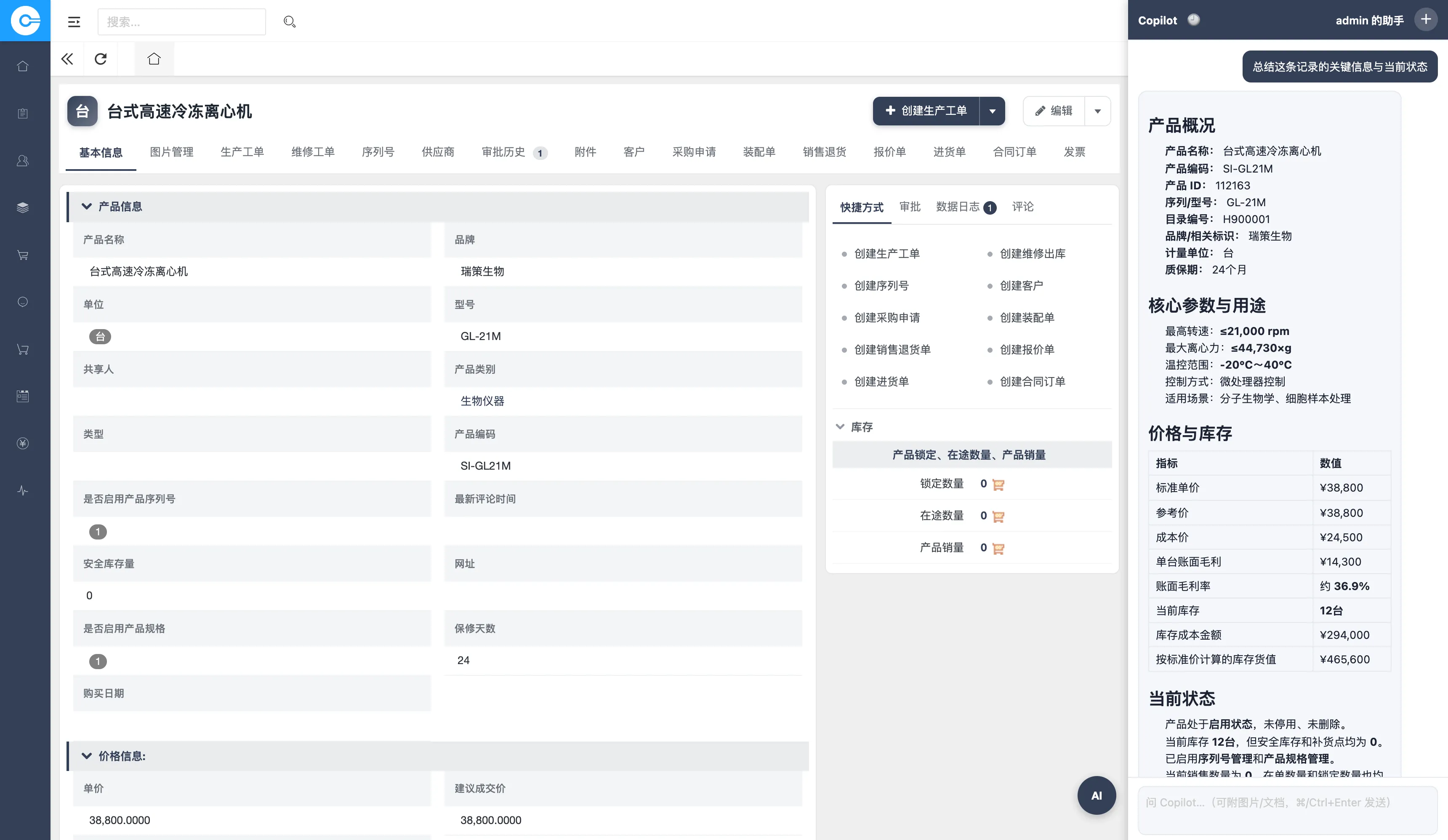 易客 CRM 产品详情页右侧 AI 副驾生成产品摘要：核心参数、价格与毛利（自动算出毛利率）、库存与销售状态、管理状态