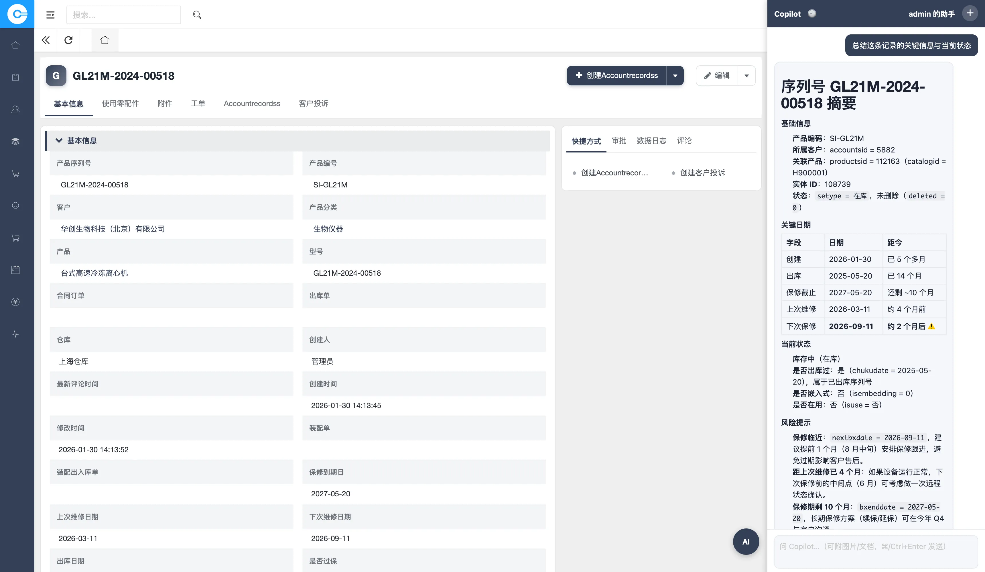 易客 CRM 产品序列号详情页右侧 AI 副驾生成序列号摘要：基础信息、关键日期表（出库/保修截止/上次维修/下次保修）、当前状态与保修临近风险提示