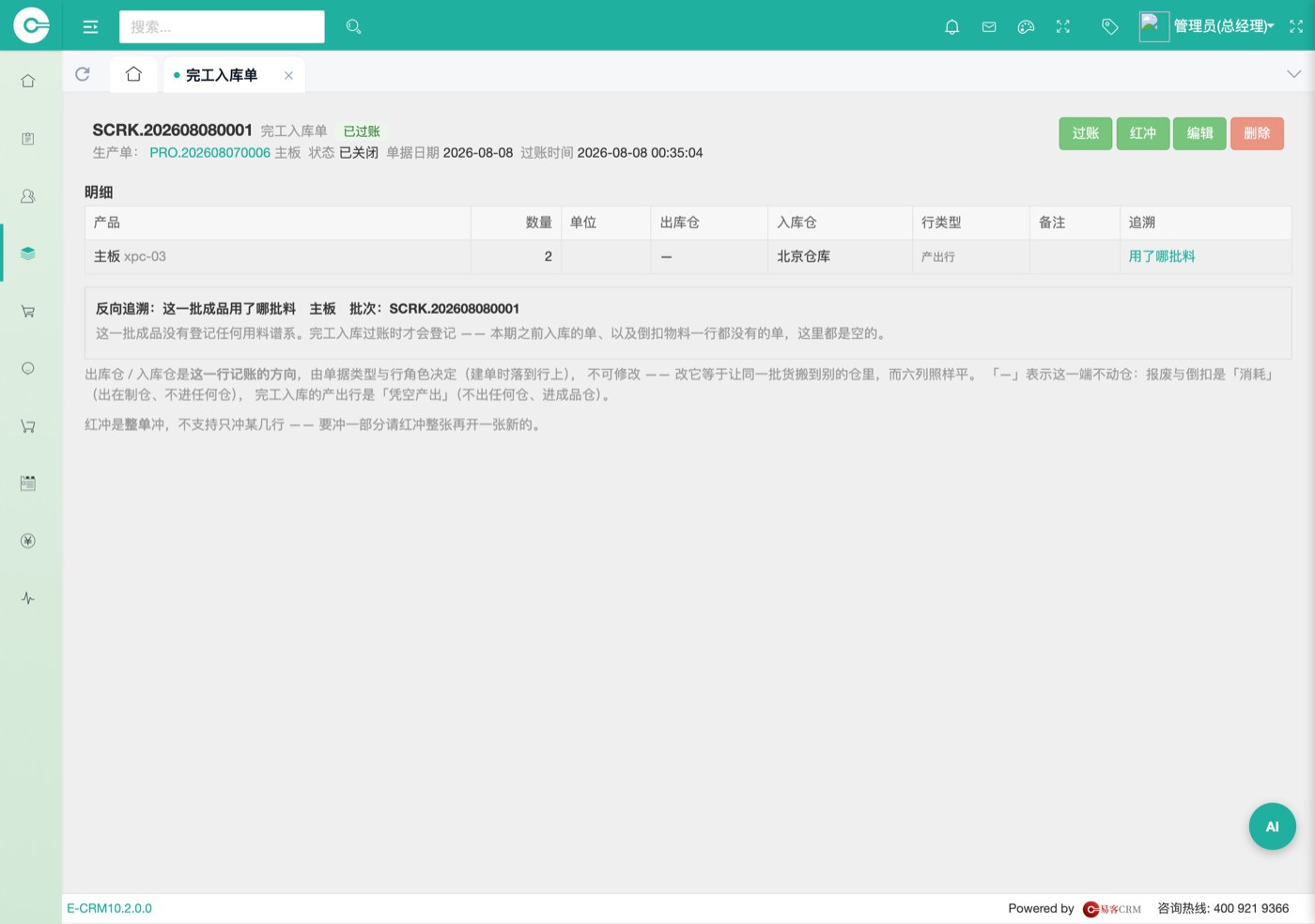 批次追溯面板