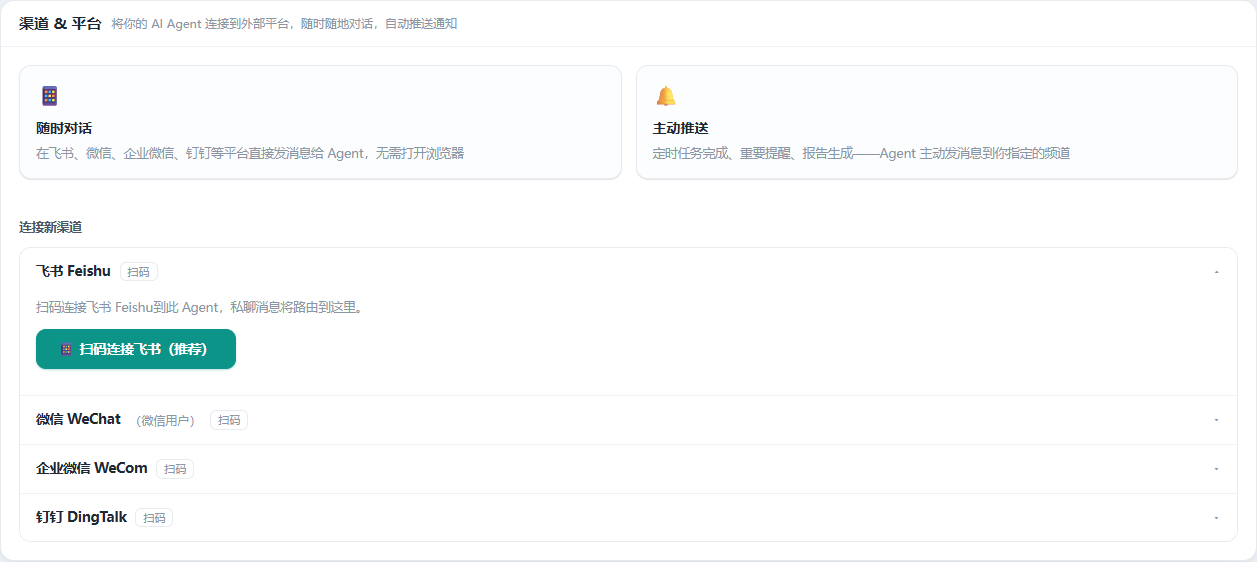 频道页签，展开飞书一项，显示扫码连接按钮