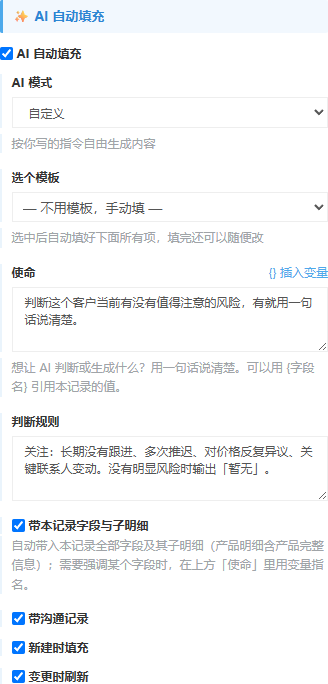 客户模块表单页签里风险评估字段的组件属性，AI 自动填充区展开，模式为自定义