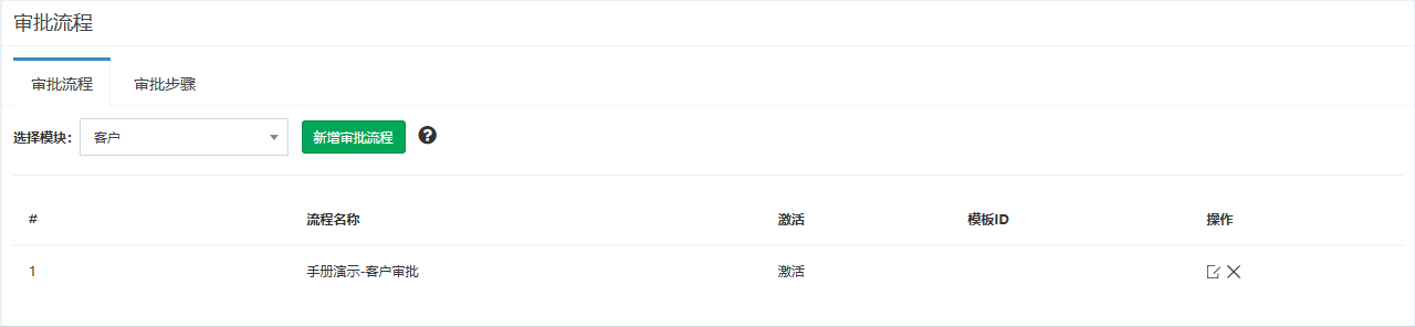 审批流程页面概览，审批流程页签，客户模块下的演示流程