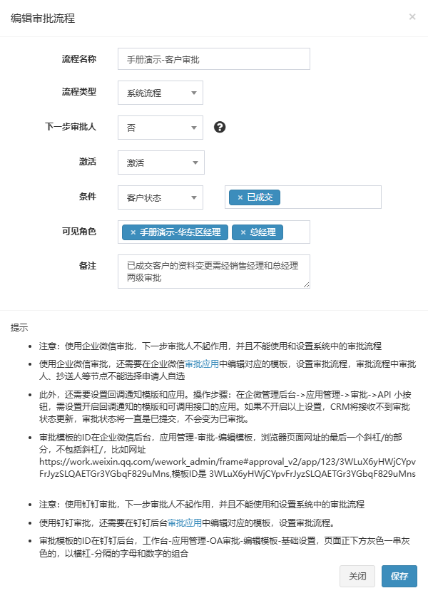 编辑审批流程弹窗，演示流程：系统流程，条件客户状态等于已成交，可见角色手册演示-华东区经理和总经理