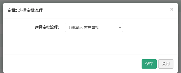 前台演示客户详情页点击提交审批后弹出的选择审批流程弹窗,已选中手册演示-客户审批