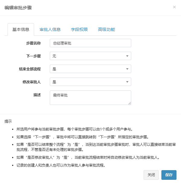 编辑审批步骤弹窗基本信息页签,总经理审批,下一步骤无,结束全部流程是,修改审批人是