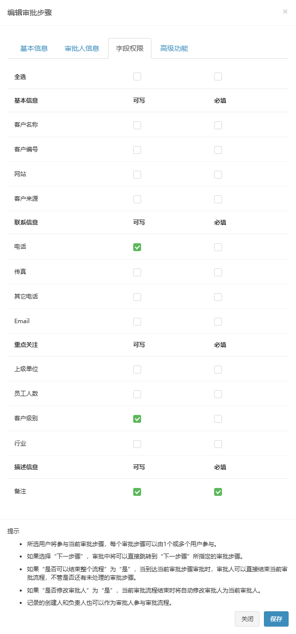 编辑审批步骤弹窗字段权限页签,电话、客户级别、备注可写,备注必填