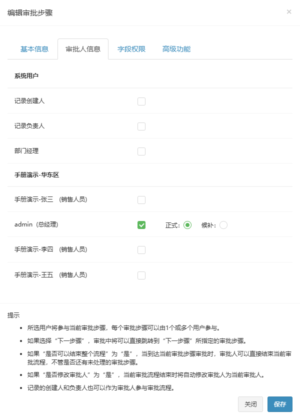 编辑审批步骤弹窗审批人信息页签，系统用户组和部门用户列表，已勾选的用户显示正式候补单选