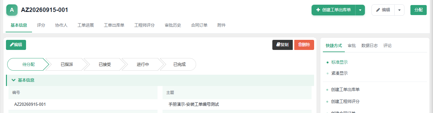 前台保存后的演示工单详情页，编号为 AZ20260915-001