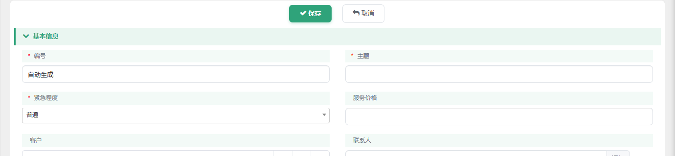 前台新建演示工单,编号栏预填自动生成