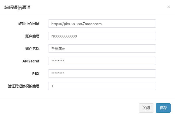 编辑短信通道弹窗,已填入示例账号,密钥已掩码;图中的账户编号是示例值,实际打开时该栏为空