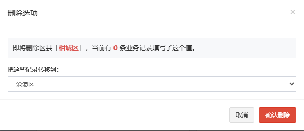 删除选项弹窗,即将删除区县相城区,显示引用记录数和转移目标下拉