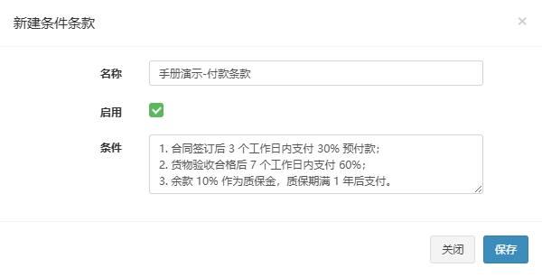 新建条件条款弹窗,已填入手册演示-付款条款并勾选启用