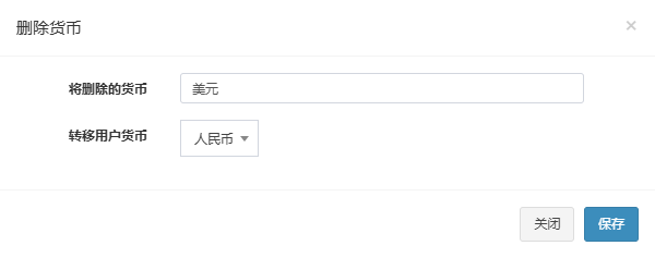 删除货币弹窗,需选择转移用户货币