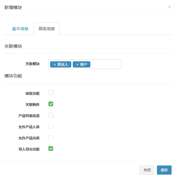 新增模块弹窗的高级信息页签,已选联系人和客户作为关联模块并勾选关联附件、导入导出功能