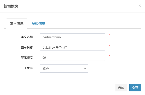新增模块弹窗的基本信息页签，已填入英文名称、显示名称、显示顺序和主菜单