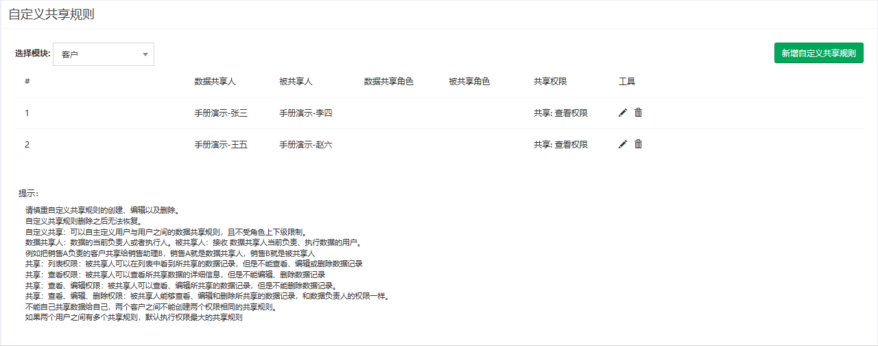 自定义共享页面概览,客户模块下的两条规则