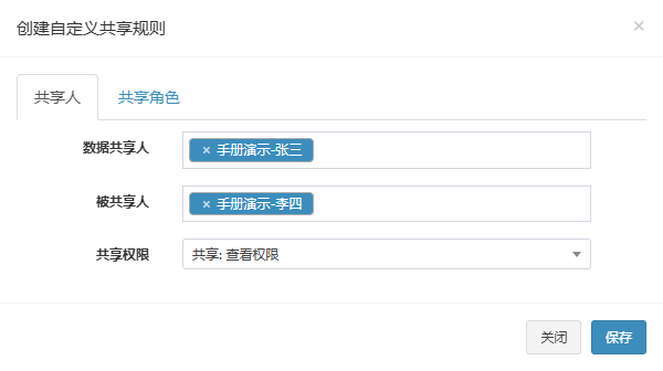创建自定义共享规则弹窗的共享人页签，已选数据共享人、被共享人和查看权限