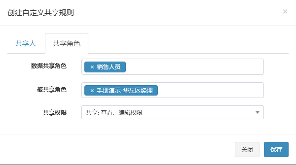 创建自定义共享规则弹窗的共享角色页签,已选数据共享角色和被共享角色