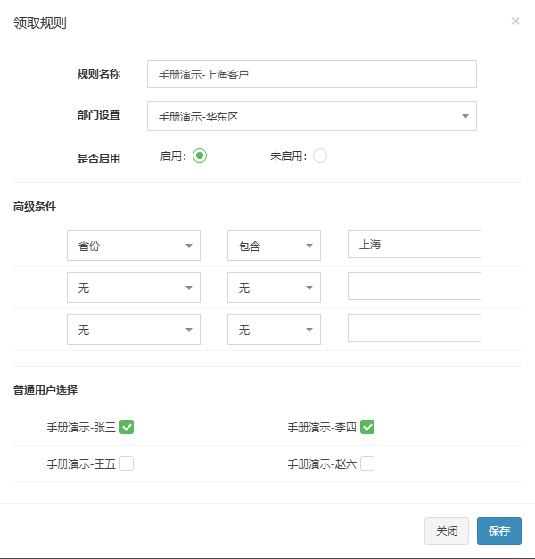领取规则弹窗,已填入规则名称、部门、一条省份包含上海的条件并勾选两名普通用户