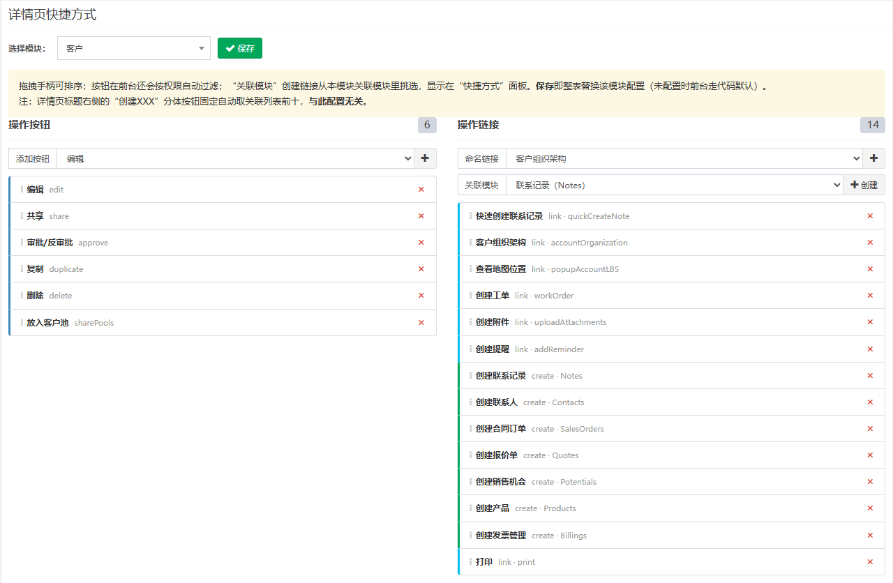 详情页快捷方式页面概览，选中客户模块，左栏操作按钮，右栏操作链接和关联创建链接