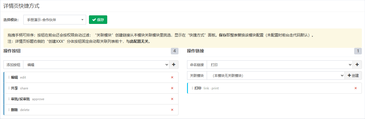演示模块的配置,左栏 4 个按钮,右栏 1 个打印链接