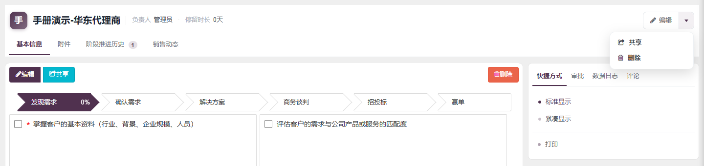前台演示记录详情页，页签栏下有编辑共享删除按钮，标题右侧编辑下拉展开共享删除，右侧快捷方式面板列出打印