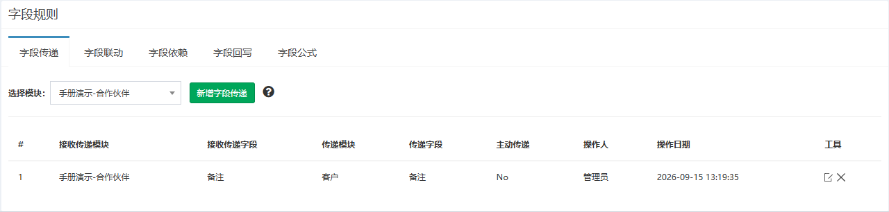 字段规则页面概览，字段传递页签，演示模块下已有一条备注从客户传递过来的规则
