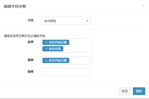 编辑字段依赖弹窗，主字段合作级别，金牌对应合作开始日期和合作合同，银牌对应合作开始日期，铜牌为空
