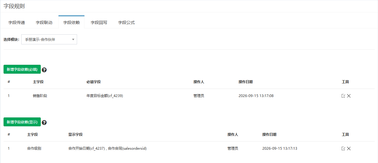 字段依赖页签，上面是必填规则表，下面是显示规则表