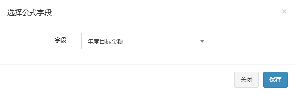 选择公式字段弹窗,字段下拉选中年度目标金额