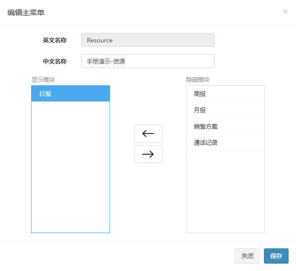 编辑主菜单弹窗,手册演示-资源的显示模块里有日报,隐藏模块里列出周报、月报等