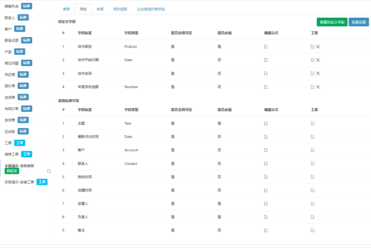 字段页签，演示模块的自定义字段与系统标准字段两张表