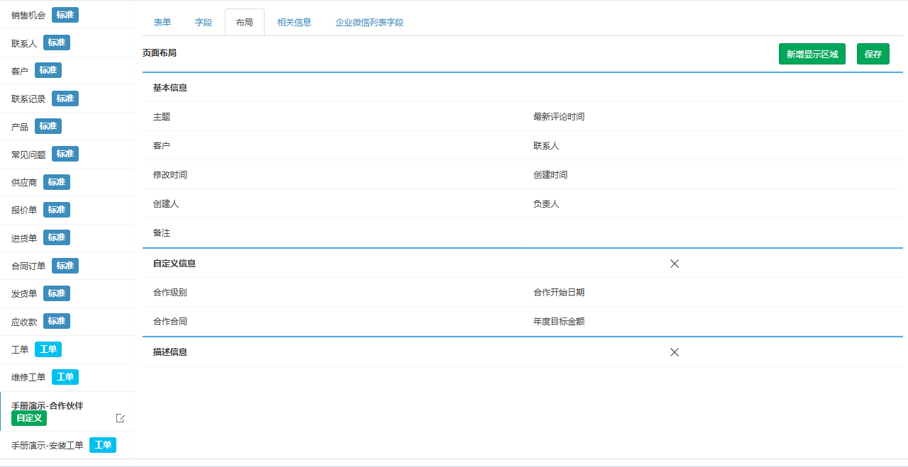 布局页签,演示模块的基本信息、自定义信息、描述信息三个区域及其字段