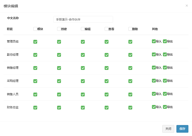 模块编辑弹窗,可改中文名称并按职能勾选模块、创建、编辑、查看、删除和导入导出权限