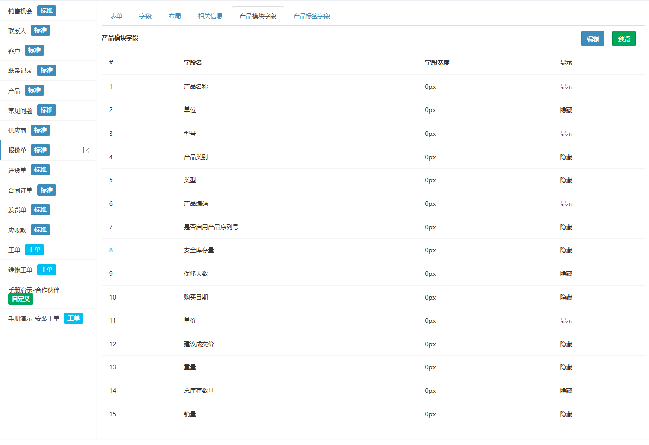 产品模块字段页签，报价单产品明细里显示与隐藏的产品字段