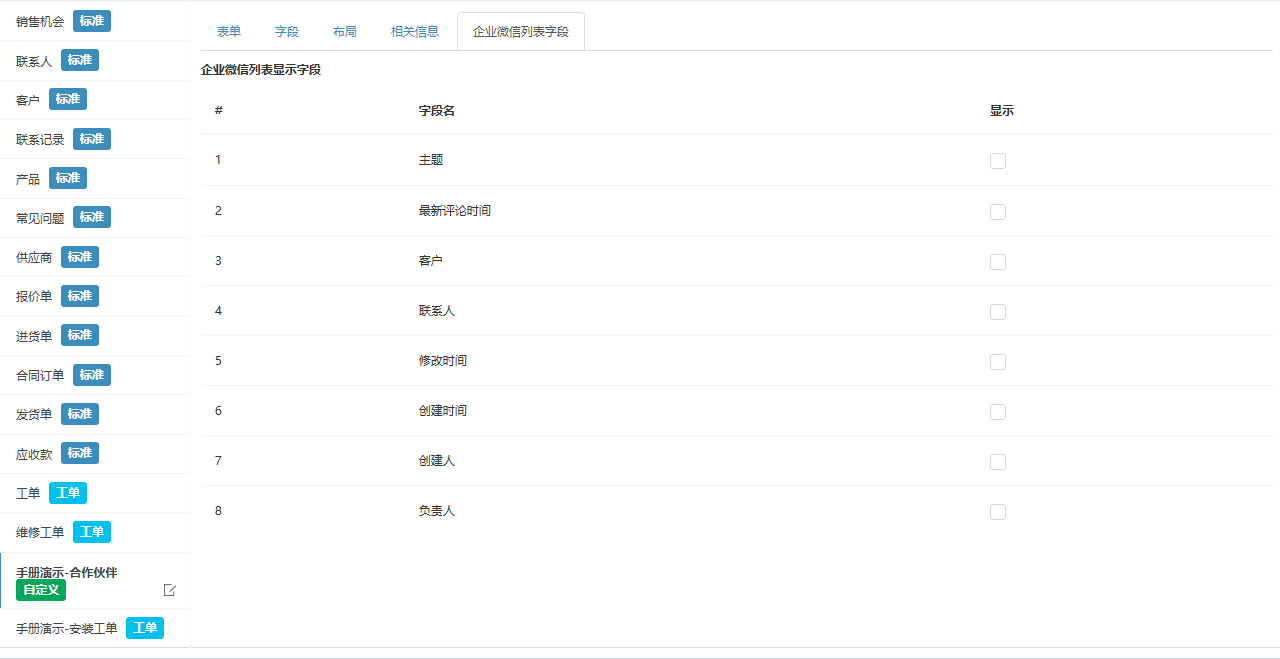 企业微信列表字段页签,演示模块各字段的显示复选框
