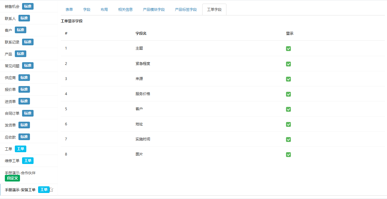工单字段页签，演示工单模板在客户自助门户里显示的字段及顺序