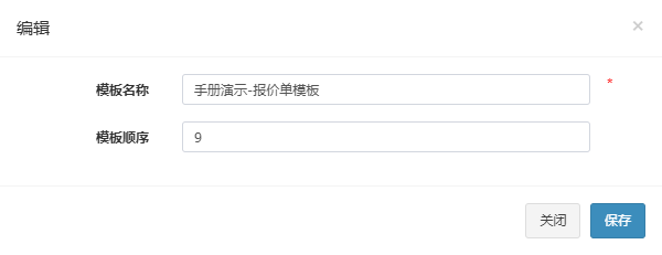 编辑弹窗，显示手册演示-报价单模板的名称和顺序