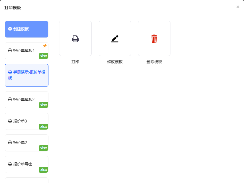 前台打印模板弹窗，选中手册演示-报价单模板，右侧显示打印、修改模板、删除模板