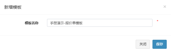 新增模板弹窗，已填入手册演示-报价单模板
