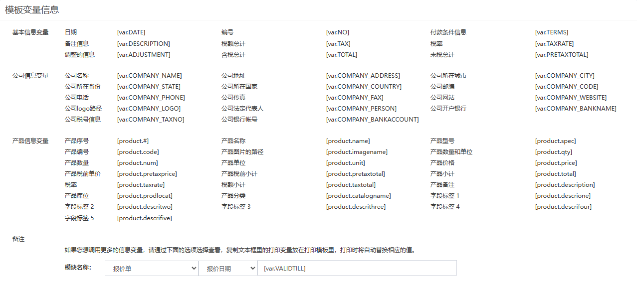 模板变量信息节选（六组中的三组），底部选择器选了报价单的报价日期，文本框显示变量