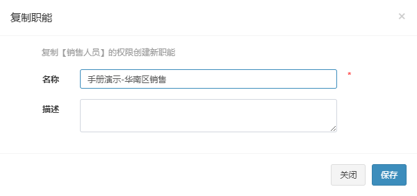 复制职能弹窗,以销售人员为模板