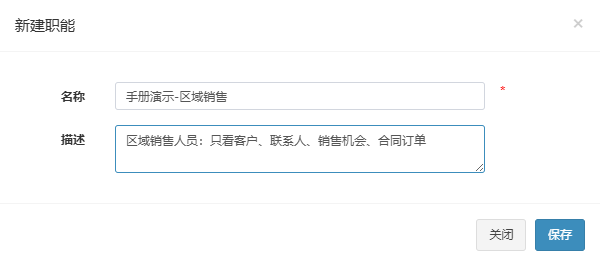 新建职能弹窗，已填入示例职能手册演示-区域销售
