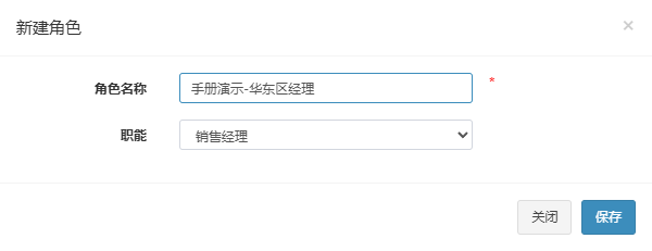 新建角色弹窗,已填入示例角色手册演示-华东区经理