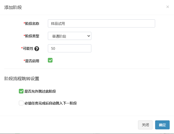添加阶段弹窗，已填阶段名称、普通阶段类型和可能性并勾选是否启用、是否允许跳过此阶段