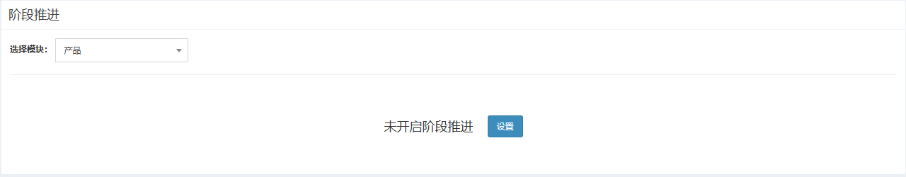 未开启阶段推进的模块，页面只有未开启阶段推进的提示和设置按钮