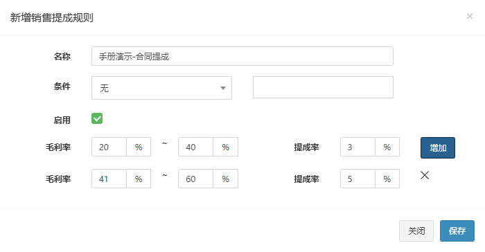 新增销售提成规则弹窗,已填入名称并设置两档毛利率与提成率